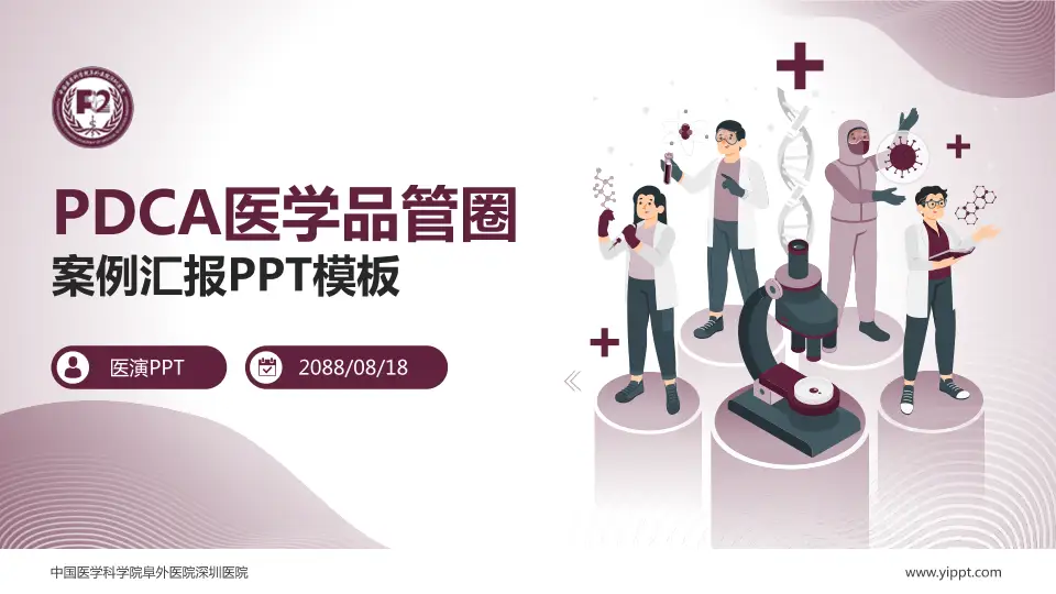 中国医学科学院阜外医院深圳医院品管圈PDCA演示专用PPT模板16:9格式PPT封面效果预览图