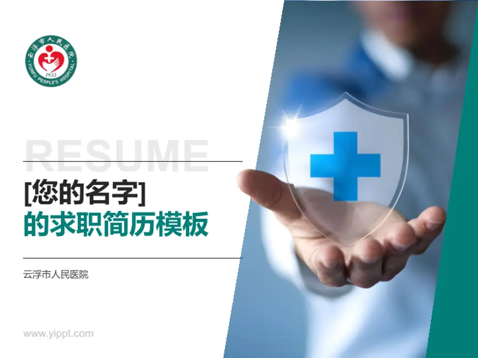 云浮市人民医院个人求职应聘简历PPT模板4:3格式PPT封面效果预览图