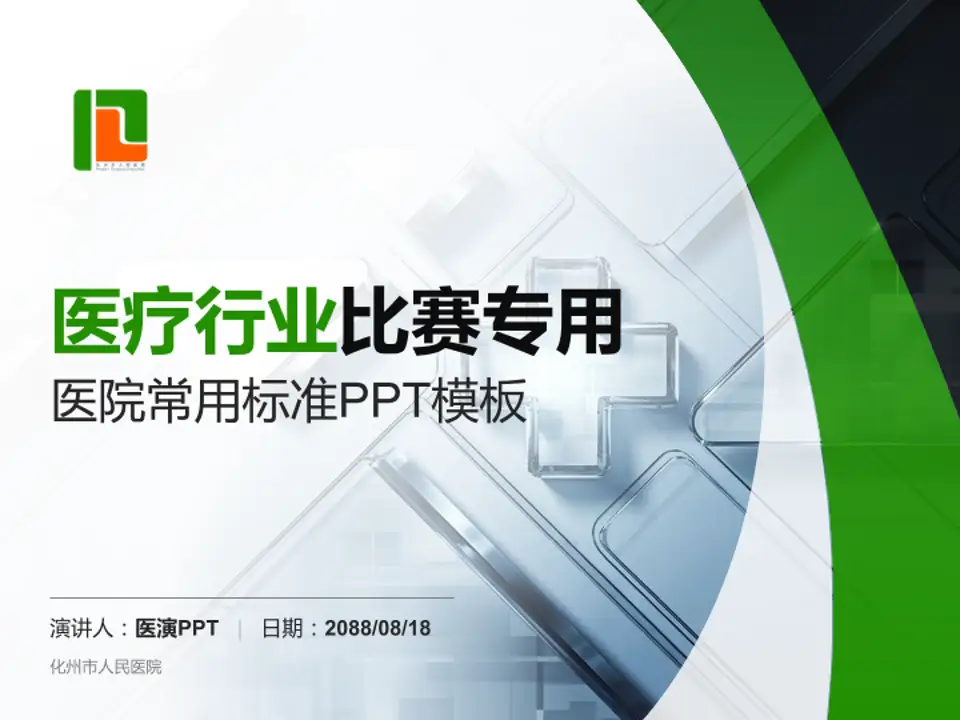 化州市人民医院医疗行业比赛专用PPT模板4:3格式PPT封面效果预览图