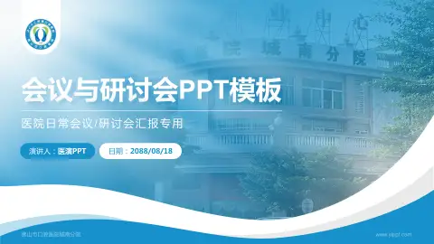 佛山市口腔医院城南分院会议与研讨会PPT模板
