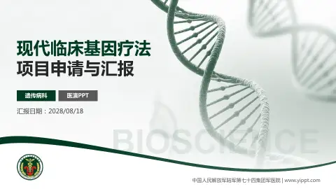 中国人民解放军陆军第七十四集团军医院项目申请与汇报PPT模板