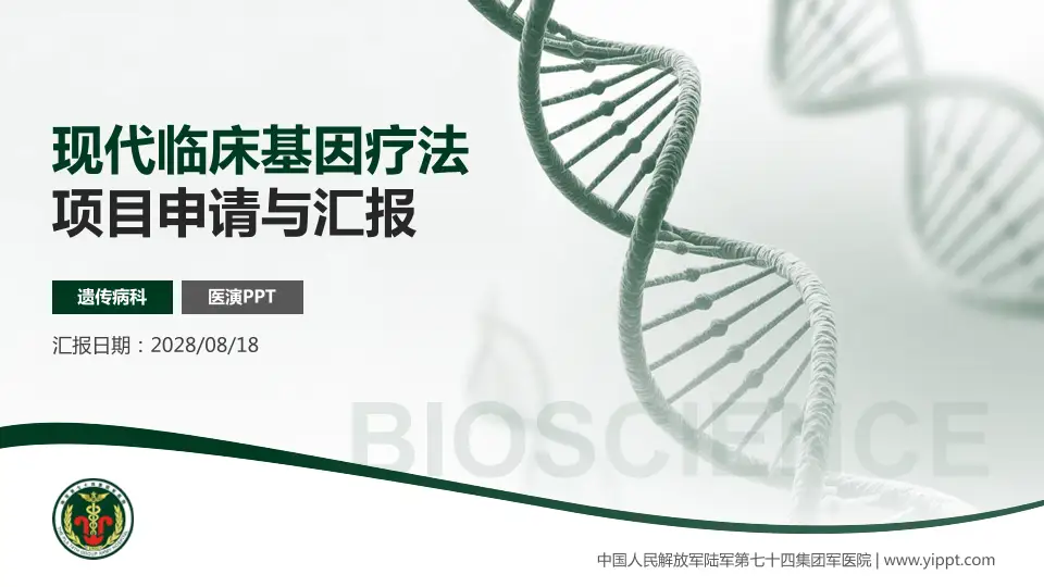 中国人民解放军陆军第七十四集团军医院项目申请与汇报PPT模板16:9格式PPT封面效果预览图