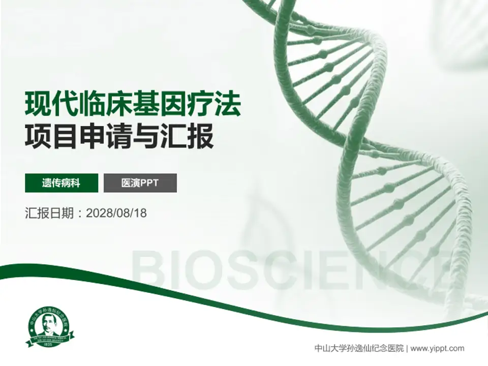 中山大学孙逸仙纪念医院项目申请与汇报PPT模板4:3格式PPT封面效果预览图
