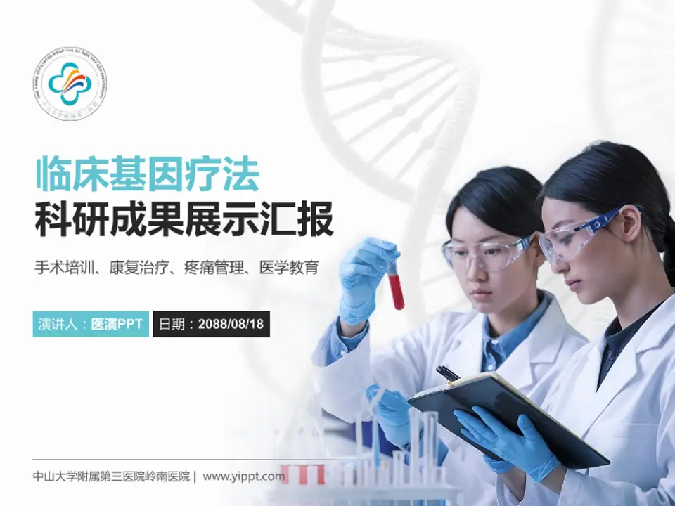 中山大学附属第三医院岭南医院科研成果展示PPT模板4:3格式PPT封面效果预览图