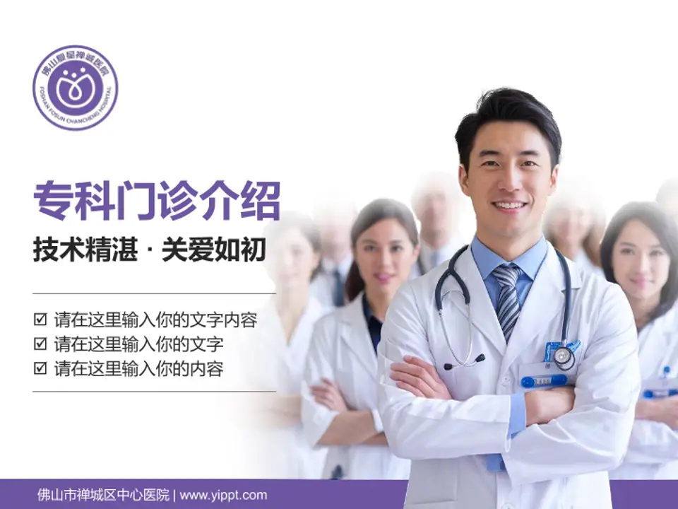 佛山市禅城区中心医院科室介绍与推广PPT模板4:3格式PPT封面效果预览图