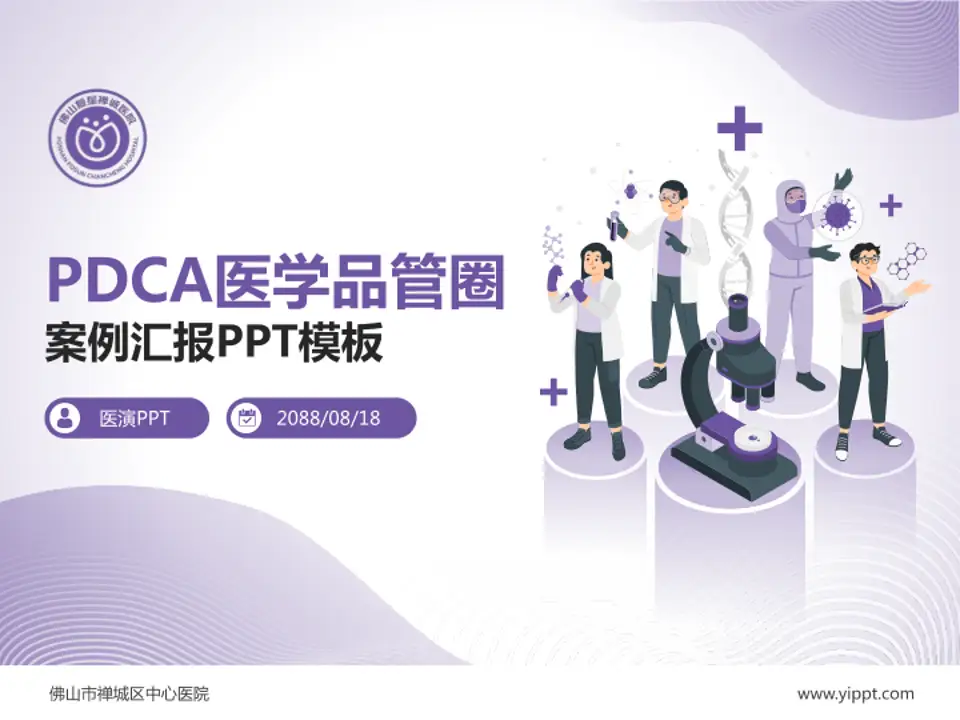 佛山市禅城区中心医院品管圈PDCA演示专用PPT模板4:3格式PPT封面效果预览图