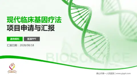 佛山市第一人民医院项目申请与汇报PPT模板