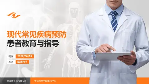 中山大学中山眼科中心患者教育与指导PPT模板