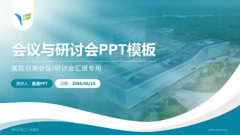 佛山市第二人民医院会议与研讨会PPT模板