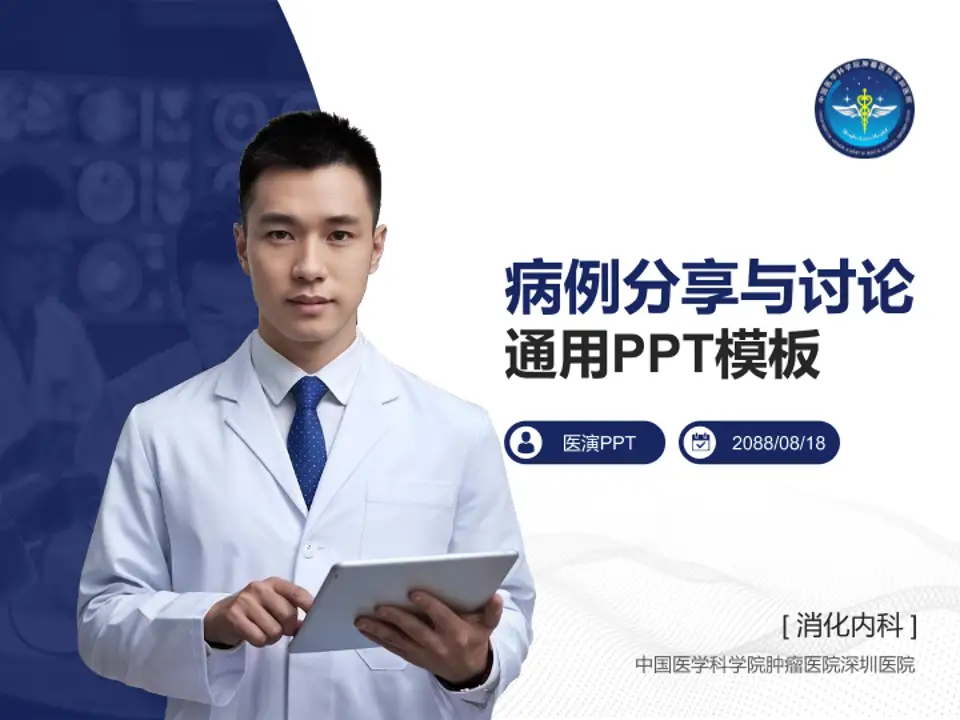 中国医学科学院肿瘤医院深圳医院病例分享与讨论PPT模板4:3格式PPT封面效果预览图