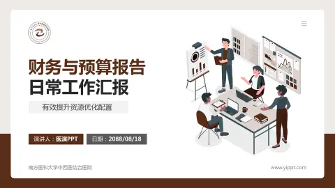 南方医科大学中西医结合医院财务与预算报告PPT模板