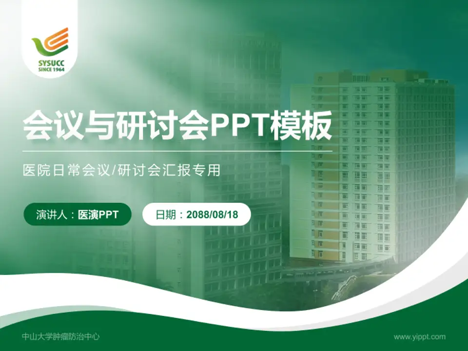 中山大学肿瘤防治中心会议与研讨会PPT模板4:3格式PPT封面效果预览图