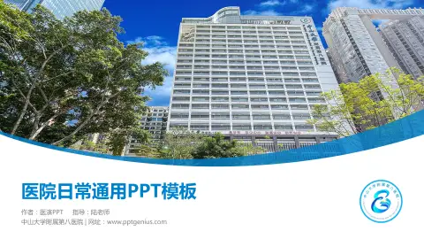 中山大学附属第八医院医院简介/日常通用PPT模板