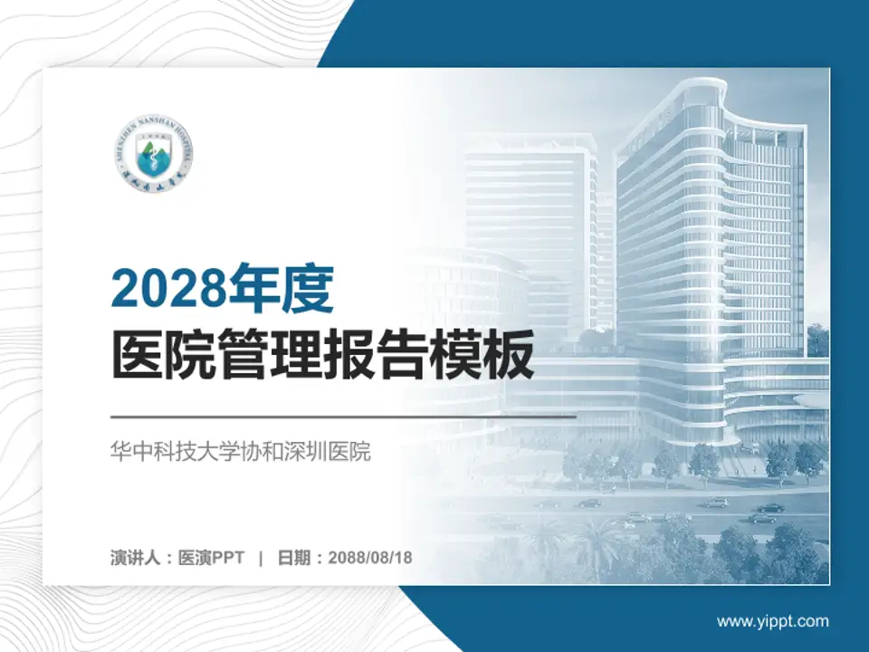 华中科技大学协和深圳医院医院管理报告PPT模板4:3格式PPT封面效果预览图