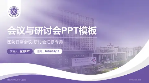 佛山市禅城区中心医院会议与研讨会PPT模板