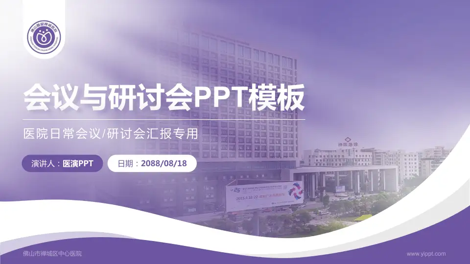 佛山市禅城区中心医院会议与研讨会PPT模板16:9格式PPT封面效果预览图