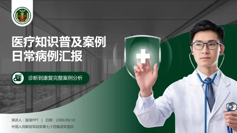 中国人民解放军陆军第七十四集团军医院医疗知识普及PPT模板16:9格式PPT封面效果预览图
