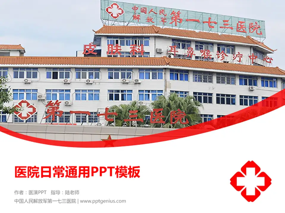 中国人民解放军第一七三医院医院简介/日常通用PPT模板4:3格式PPT封面效果预览图