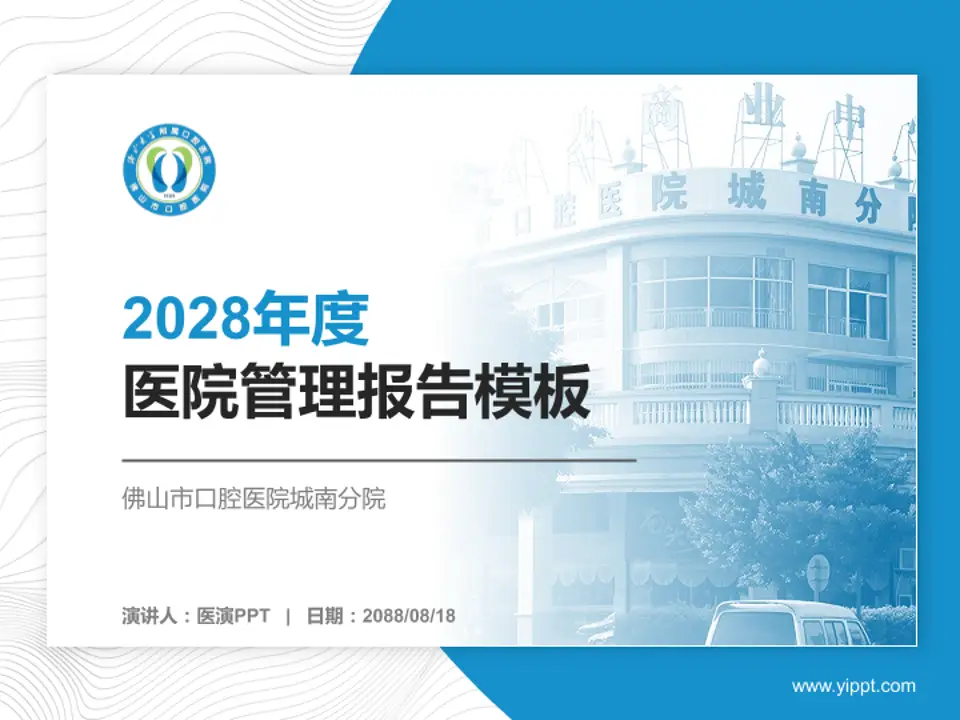 佛山市口腔医院城南分院医院管理报告PPT模板4:3格式PPT封面效果预览图