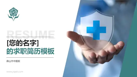 佛山市中医院个人求职应聘简历PPT模板