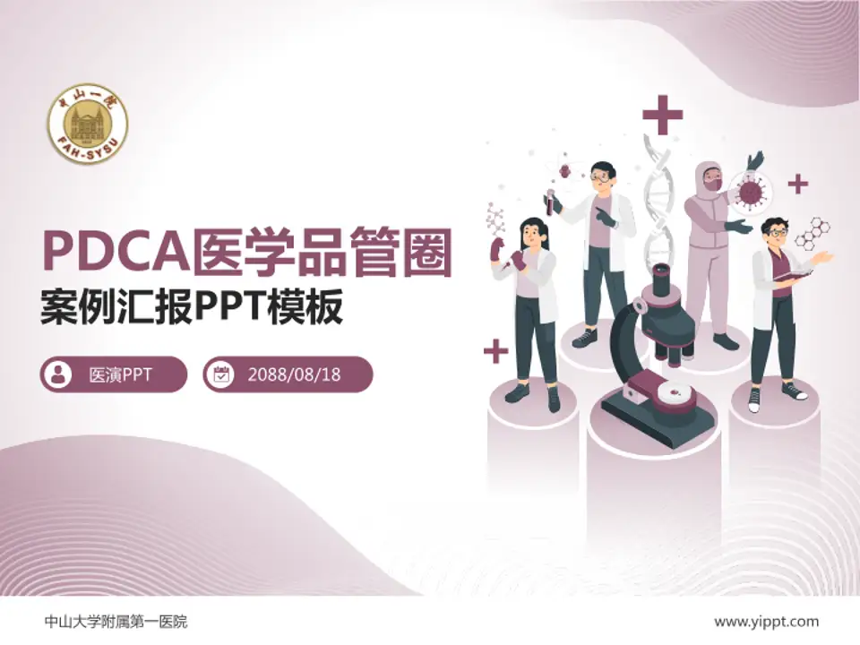 中山大学附属第一医院品管圈PDCA演示专用PPT模板4:3格式PPT封面效果预览图