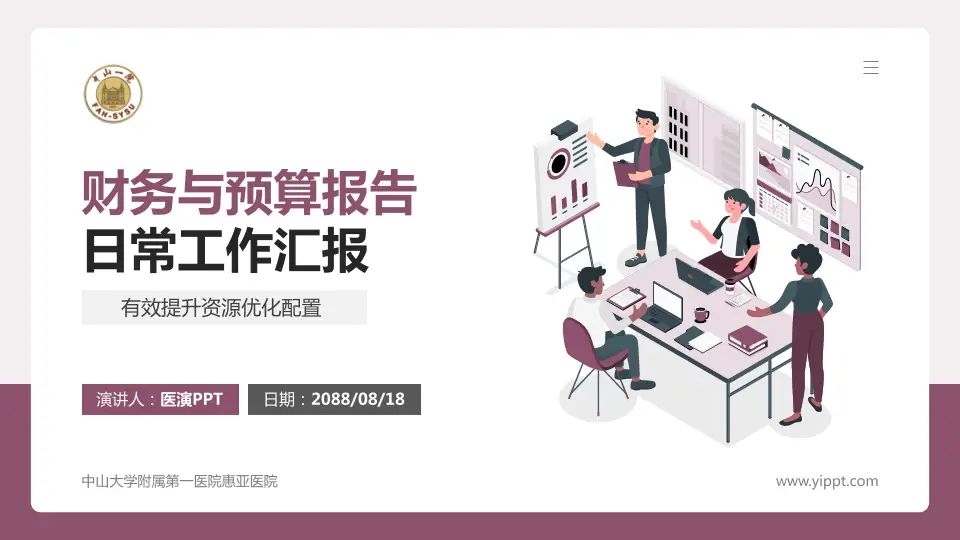 中山大学附属第一医院惠亚医院财务与预算报告PPT模板16:9格式PPT封面效果预览图