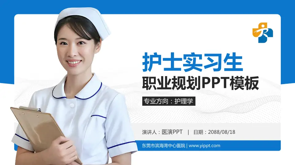 东莞市滨海湾中心医院护理专业职业生涯规划PPT模板16:9格式PPT封面效果预览图