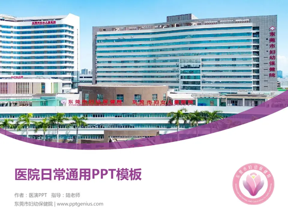 东莞市妇幼保健院医院简介/日常通用PPT模板4:3格式PPT封面效果预览图