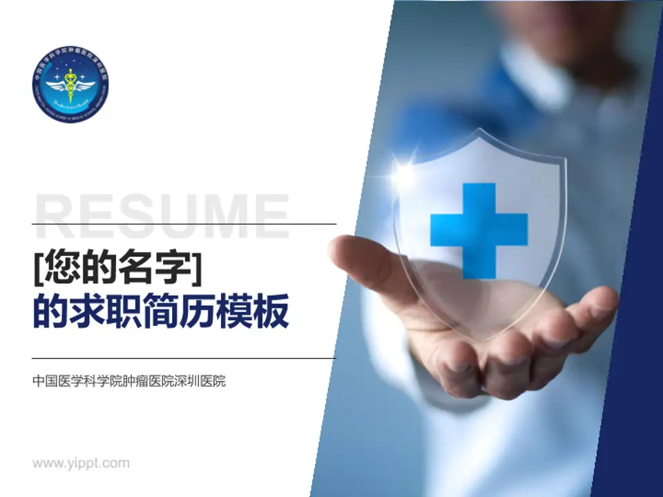 中国医学科学院肿瘤医院深圳医院个人求职应聘简历PPT模板4:3格式PPT封面效果预览图