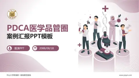 中山大学附属第一医院惠亚医院品管圈PDCA演示专用PPT模板