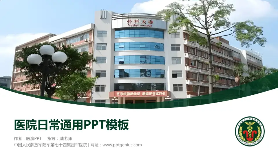 中国人民解放军陆军第七十四集团军医院医院简介/日常通用PPT模板16:9格式PPT封面效果预览图