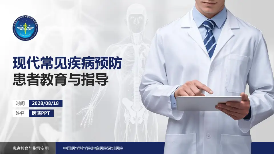 中国医学科学院肿瘤医院深圳医院患者教育与指导PPT模板16:9格式PPT封面效果预览图