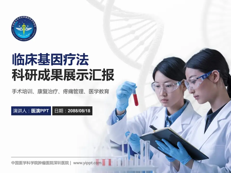 中国医学科学院肿瘤医院深圳医院科研成果展示PPT模板4:3格式PPT封面效果预览图
