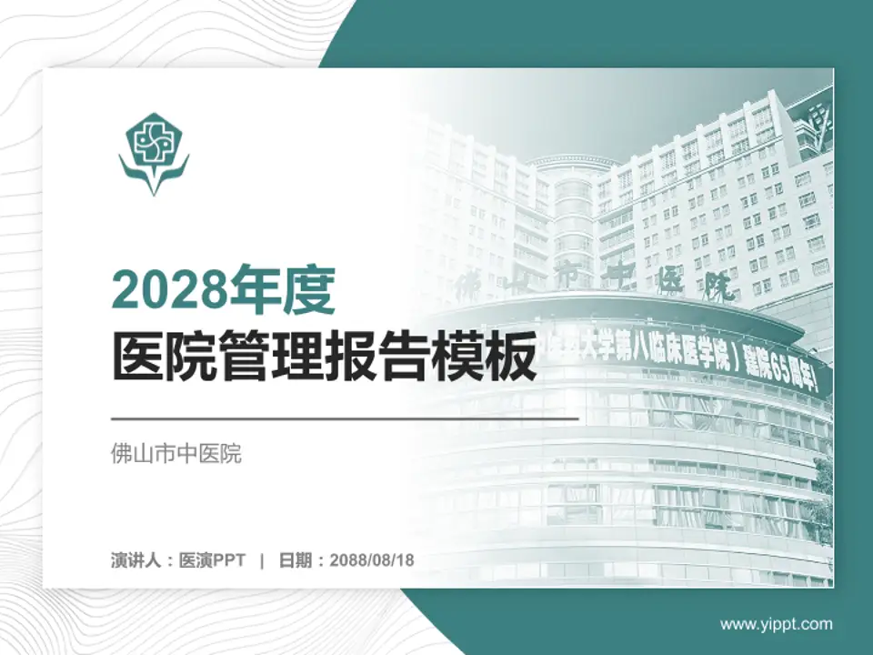 佛山市中医院医院管理报告PPT模板4:3格式PPT封面效果预览图
