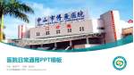 中山市博爱医院医院简介/日常通用PPT模板_幻灯片封面预览图