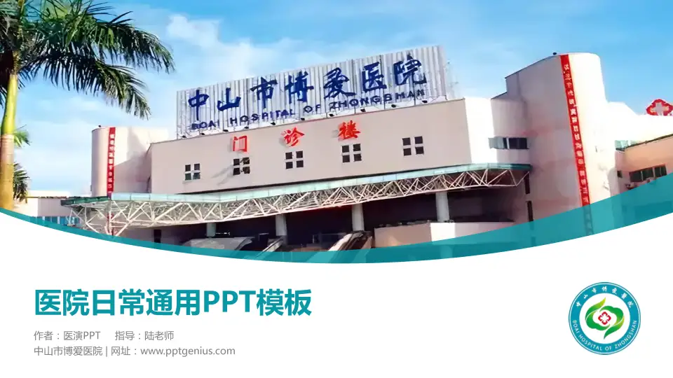 中山市博爱医院医院简介/日常通用PPT模板16:9格式PPT封面效果预览图