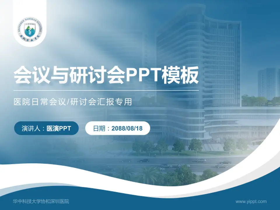 华中科技大学协和深圳医院会议与研讨会PPT模板4:3格式PPT封面效果预览图