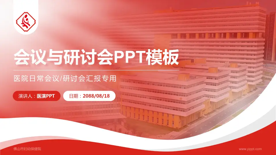 佛山市妇幼保健院会议与研讨会PPT模板16:9格式PPT封面效果预览图