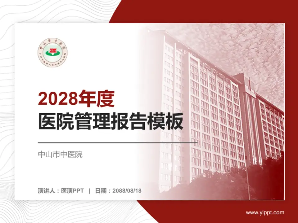 中山市中医院医院管理报告PPT模板4:3格式PPT封面效果预览图