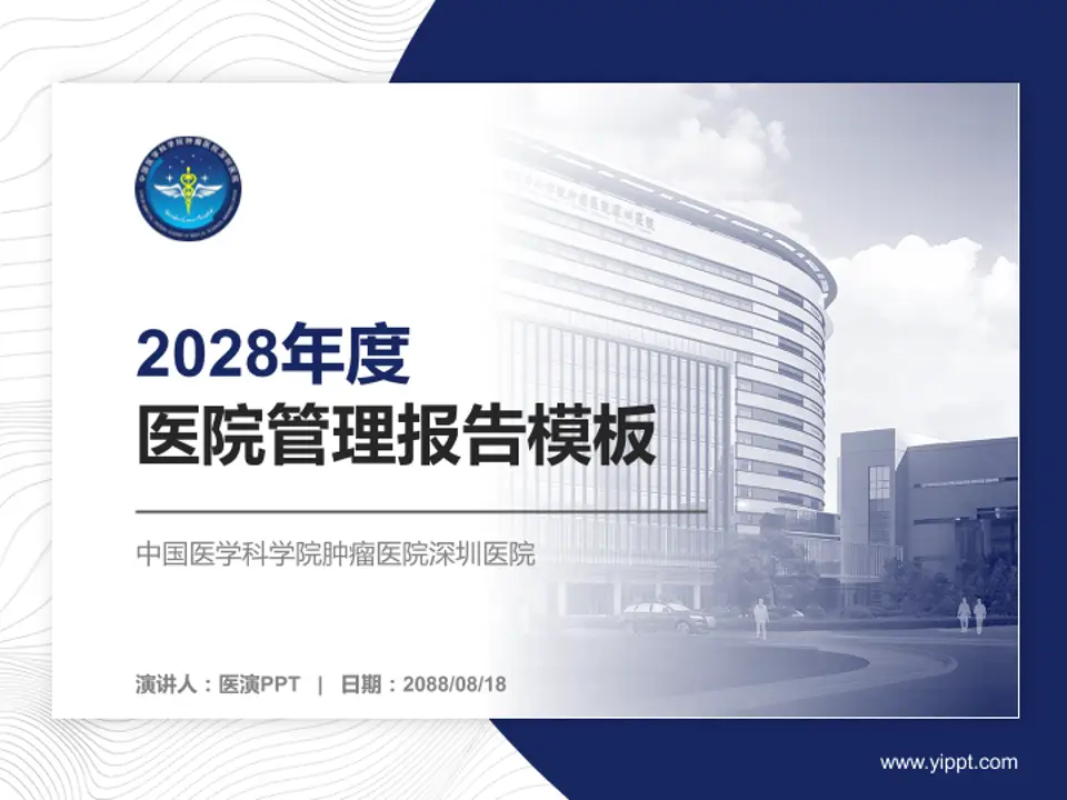 中国医学科学院肿瘤医院深圳医院医院管理报告PPT模板4:3格式PPT封面效果预览图