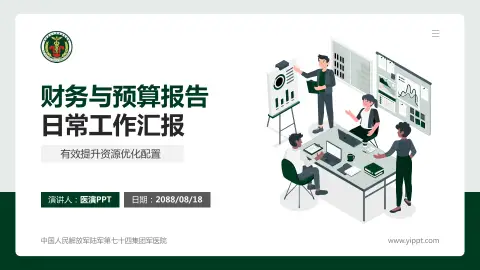 中国人民解放军陆军第七十四集团军医院财务与预算报告PPT模板