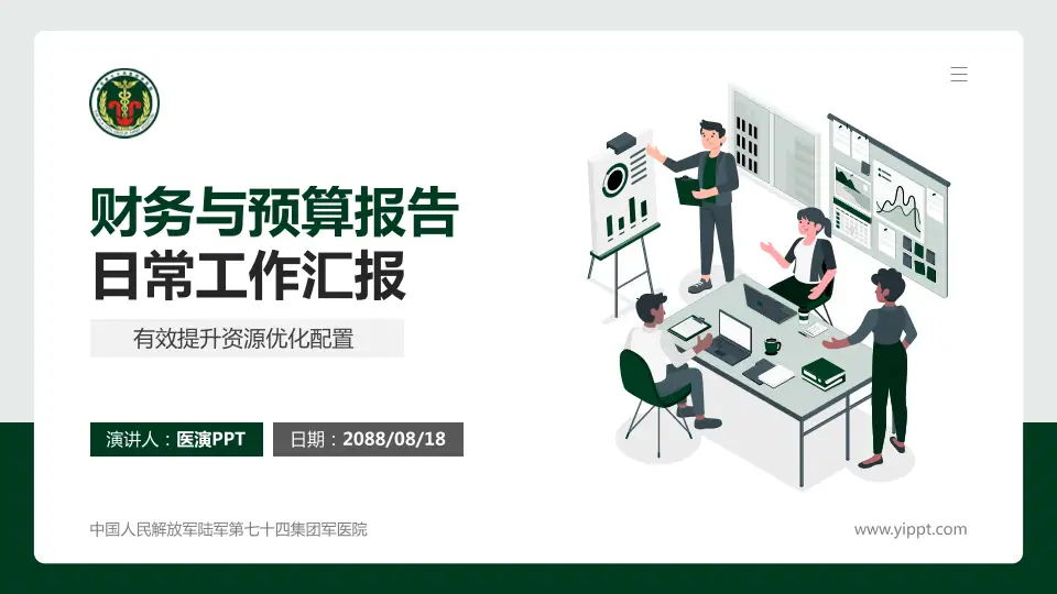 中国人民解放军陆军第七十四集团军医院财务与预算报告PPT模板16:9格式PPT封面效果预览图