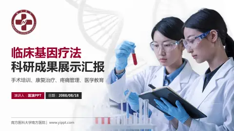 南方医科大学南方医院科研成果展示PPT模板