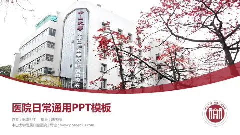 中山大学附属口腔医院医院简介/日常通用PPT模板
