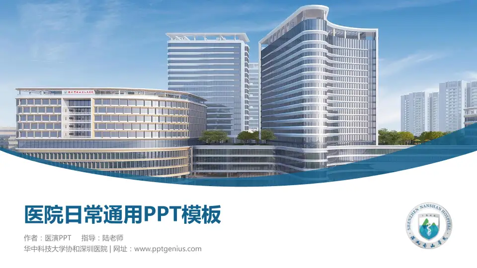 华中科技大学协和深圳医院医院简介/日常通用PPT模板16:9格式PPT封面效果预览图