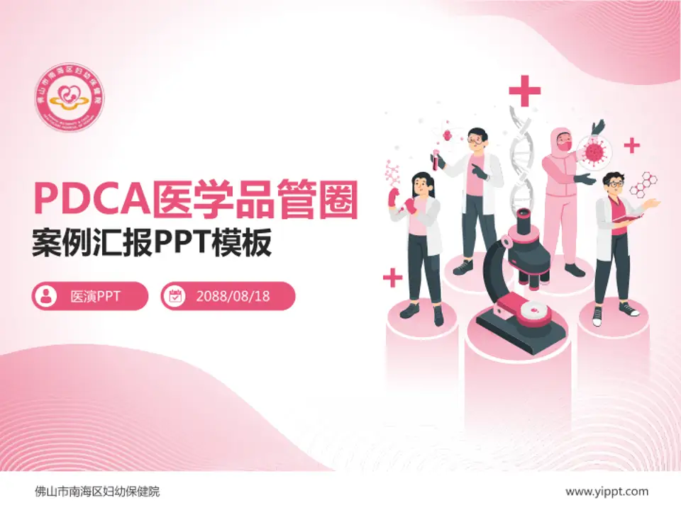 佛山市南海区妇幼保健院品管圈PDCA演示专用PPT模板4:3格式PPT封面效果预览图