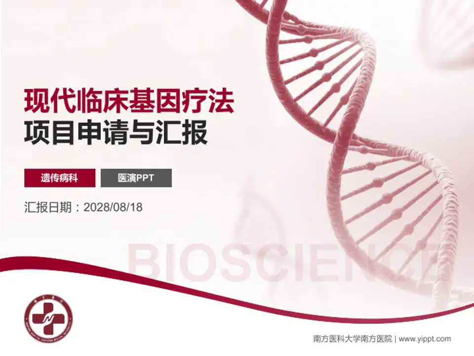 南方医科大学南方医院项目申请与汇报PPT模板4:3格式PPT封面效果预览图