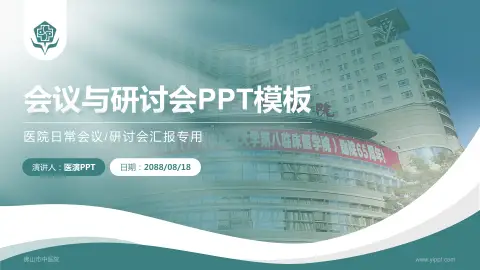 佛山市中医院会议与研讨会PPT模板