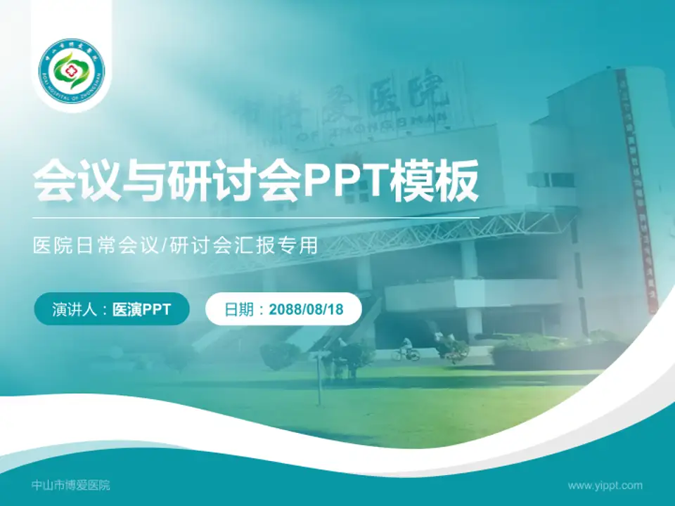中山市博爱医院会议与研讨会PPT模板4:3格式PPT封面效果预览图