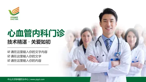 中山大学肿瘤防治中心科室介绍与推广PPT模板